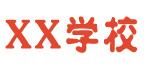 xx学校