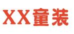 xx童装