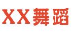 xx舞蹈